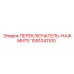 1091041100 ПЕРЕКЛЮЧАТЕЛЬ-НАЖМИТЕ Epiroc