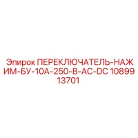 1089913701 ПЕРЕКЛЮЧАТЕЛЬ-НАЖИМ-БУ-10А-250-В-AC-DC Epiroc