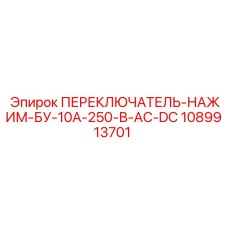 1089913701 ПЕРЕКЛЮЧАТЕЛЬ-НАЖИМ-БУ-10А-250-В-AC-DC Epiroc