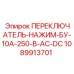 1089913701 ПЕРЕКЛЮЧАТЕЛЬ-НАЖИМ-БУ-10А-250-В-AC-DC Epiroc