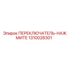 1310028301 ПЕРЕКЛЮЧАТЕЛЬ-НАЖМИТЕ Epiroc