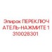 1310028301 ПЕРЕКЛЮЧАТЕЛЬ-НАЖМИТЕ Epiroc