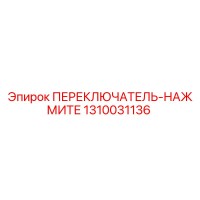 1310031136 ПЕРЕКЛЮЧАТЕЛЬ-НАЖМИТЕ Epiroc
