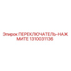 1310031136 ПЕРЕКЛЮЧАТЕЛЬ-НАЖМИТЕ Epiroc