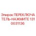 1310031136 ПЕРЕКЛЮЧАТЕЛЬ-НАЖМИТЕ Epiroc