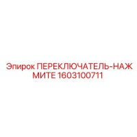 1603100711 ПЕРЕКЛЮЧАТЕЛЬ-НАЖМИТЕ Epiroc