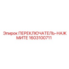 1603100711 ПЕРЕКЛЮЧАТЕЛЬ-НАЖМИТЕ Epiroc
