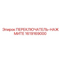 1619169000 ПЕРЕКЛЮЧАТЕЛЬ-НАЖМИТЕ Epiroc