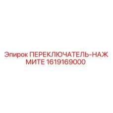 1619169000 ПЕРЕКЛЮЧАТЕЛЬ-НАЖМИТЕ Epiroc