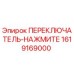 1619169000 ПЕРЕКЛЮЧАТЕЛЬ-НАЖМИТЕ Epiroc