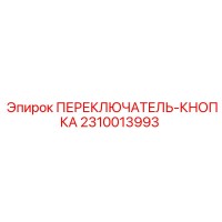 2310013993 ПЕРЕКЛЮЧАТЕЛЬ-КНОПКА Epiroc