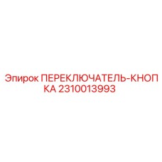2310013993 ПЕРЕКЛЮЧАТЕЛЬ-КНОПКА Epiroc