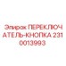 2310013993 ПЕРЕКЛЮЧАТЕЛЬ-КНОПКА Epiroc