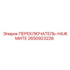 2650923226 ПЕРЕКЛЮЧАТЕЛЬ-НАЖМИТЕ (Epiroc)