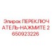 2650923226 ПЕРЕКЛЮЧАТЕЛЬ-НАЖМИТЕ (Epiroc)