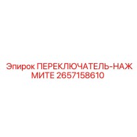 2657158610 ПЕРЕКЛЮЧАТЕЛЬ-НАЖМИТЕ Epiroc