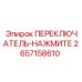 2657158610 ПЕРЕКЛЮЧАТЕЛЬ-НАЖМИТЕ Epiroc
