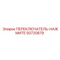 50720879 ПЕРЕКЛЮЧАТЕЛЬ-НАЖМИТЕ Эпирок