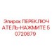 50720879 ПЕРЕКЛЮЧАТЕЛЬ-НАЖМИТЕ Эпирок