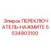 5534903100 ПЕРЕКЛЮЧАТЕЛЬ-НАЖМИТЕ Epiroc