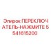 5541615200 ПЕРЕКЛЮЧАТЕЛЬ-НАЖМИТЕ Epiroc
