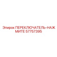 57757395 ПЕРЕКЛЮЧАТЕЛЬ-НАЖМИТЕ by Epiroc