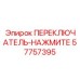 57757395 ПЕРЕКЛЮЧАТЕЛЬ-НАЖМИТЕ by Epiroc