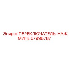57996787 ПЕРЕКЛЮЧАТЕЛЬ-НАЖМИТЕ Epiroc