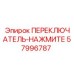 57996787 ПЕРЕКЛЮЧАТЕЛЬ-НАЖМИТЕ Epiroc