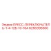 12-позиционный переключатель Epiroc 6256396500 с защитой IP67