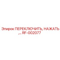 RF-002077 ПЕРЕКЛЮЧИТЕЛЬ, НАЖАТЬ Epiroc
