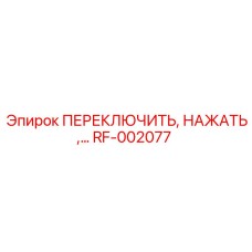 RF-002077 ПЕРЕКЛЮЧИТЕЛЬ, НАЖАТЬ Epiroc