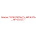 RF-002077 ПЕРЕКЛЮЧИТЕЛЬ, НАЖАТЬ Epiroc