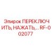 RF-002077 ПЕРЕКЛЮЧИТЕЛЬ, НАЖАТЬ Epiroc