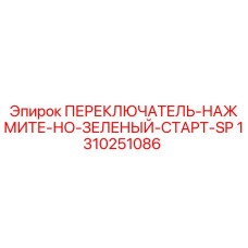1310251086 ПЕРЕКЛЮЧАТЕЛЬ-НАЖМИТЕ-НО-ЗЕЛЕНЫЙ-СТАРТ-SP Epiroc