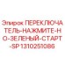 1310251086 ПЕРЕКЛЮЧАТЕЛЬ-НАЖМИТЕ-НО-ЗЕЛЕНЫЙ-СТАРТ-SP Epiroc