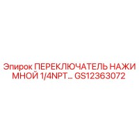 GS12363072 ПЕРЕКЛЮЧАТЕЛЬ НАЖИМНОЙ 1/4NPT Epiroc