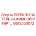 GS12363072 ПЕРЕКЛЮЧАТЕЛЬ НАЖИМНОЙ 1/4NPT Epiroc