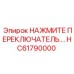 HC61790000 НАЖМИТЕ ПЕРЕКЛЮЧАТЕЛЬ Epiroc