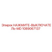 1089067137 НАЖМИТЕ-ВЫКЛЮЧАТЕЛЬ-MD Epiroc
