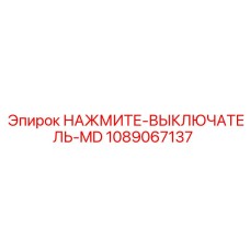 1089067137 НАЖМИТЕ-ВЫКЛЮЧАТЕЛЬ-MD Epiroc