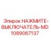 1089067137 НАЖМИТЕ-ВЫКЛЮЧАТЕЛЬ-MD Epiroc
