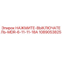 1089053825 НАЖМИТЕ-ВЫКЛЮЧАТЕЛЬ-MDR-6-11-11-18A Epiroc