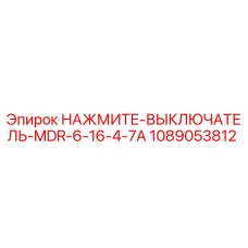 1089053812 НАЖМИТЕ-ВЫКЛЮЧАТЕЛЬ-MDR-6-16-4-7A Epiroc