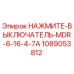 1089053812 НАЖМИТЕ-ВЫКЛЮЧАТЕЛЬ-MDR-6-16-4-7A Epiroc