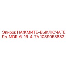 1089053832 НАЖМИТЕ-ВЫКЛЮЧАТЕЛЬ-MDR-6-16-4-7A Epiroc