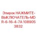 1089053832 НАЖМИТЕ-ВЫКЛЮЧАТЕЛЬ-MDR-6-16-4-7A Epiroc