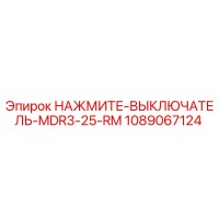 1089067124 НАЖМИТЕ-ВЫКЛЮЧАТЕЛЬ-MDR3-25-RM Epiroc