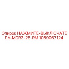 1089067124 НАЖМИТЕ-ВЫКЛЮЧАТЕЛЬ-MDR3-25-RM Epiroc
