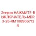 1089067124 НАЖМИТЕ-ВЫКЛЮЧАТЕЛЬ-MDR3-25-RM Epiroc